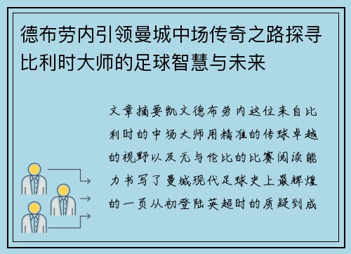 德布劳内引领曼城中场传奇之路探寻比利时大师的足球智慧与未来 德布劳内引领曼城中场传奇之路探寻比利时大师的足球智慧与未来