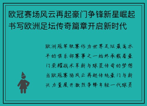 欧冠赛场风云再起豪门争锋新星崛起书写欧洲足坛传奇篇章开启新时代 欧冠赛场风云再起豪门争锋新星崛起书写欧洲足坛传奇篇章开启新时代