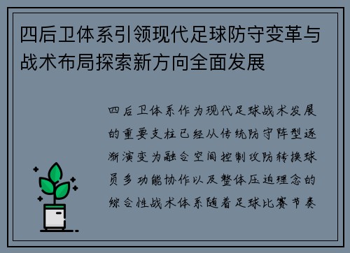四后卫体系引领现代足球防守变革与战术布局探索新方向全面发展