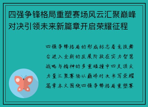 四强争锋格局重塑赛场风云汇聚巅峰对决引领未来新篇章开启荣耀征程 四强争锋格局重塑赛场风云汇聚巅峰对决引领未来新篇章开启荣耀征程