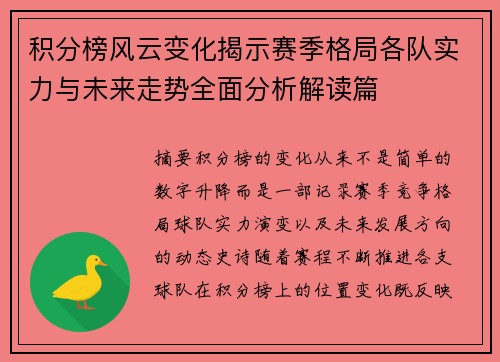 积分榜风云变化揭示赛季格局各队实力与未来走势全面分析解读篇