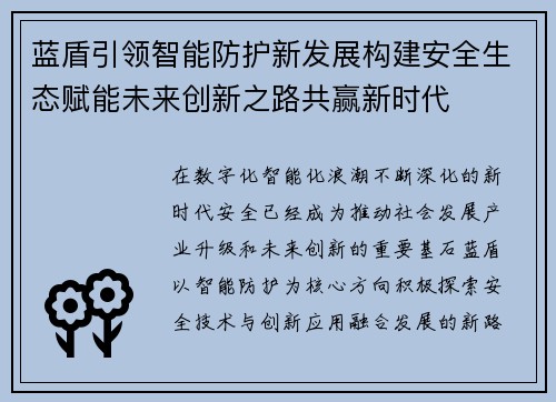 蓝盾引领智能防护新发展构建安全生态赋能未来创新之路共赢新时代
