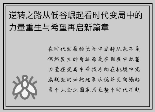 逆转之路从低谷崛起看时代变局中的力量重生与希望再启新篇章 逆转之路从低谷崛起看时代变局中的力量重生与希望再启新篇章