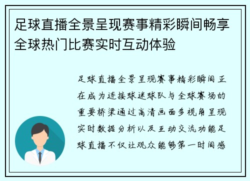 足球直播全景呈现赛事精彩瞬间畅享全球热门比赛实时互动体验 足球直播全景呈现赛事精彩瞬间畅享全球热门比赛实时互动体验