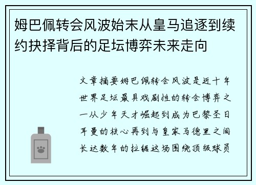 姆巴佩转会风波始末从皇马追逐到续约抉择背后的足坛博弈未来走向 姆巴佩转会风波始末从皇马追逐到续约抉择背后的足坛博弈未来走向