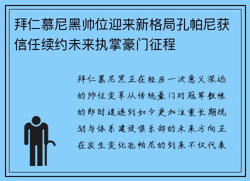 拜仁慕尼黑帅位迎来新格局孔帕尼获信任续约未来执掌豪门征程 拜仁慕尼黑帅位迎来新格局孔帕尼获信任续约未来执掌豪门征程