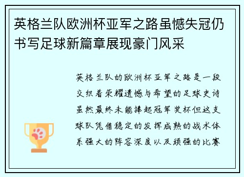 英格兰队欧洲杯亚军之路虽憾失冠仍书写足球新篇章展现豪门风采 英格兰队欧洲杯亚军之路虽憾失冠仍书写足球新篇章展现豪门风采