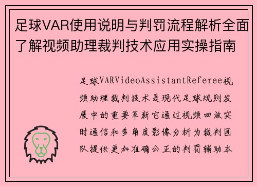 足球VAR使用说明与判罚流程解析全面了解视频助理裁判技术应用实操指南 足球VAR使用说明与判罚流程解析全面了解视频助理裁判技术应用实操指南