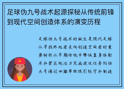 足球伪九号战术起源探秘从传统前锋到现代空间创造体系的演变历程