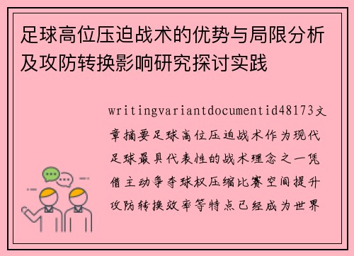足球高位压迫战术的优势与局限分析及攻防转换影响研究探讨实践 足球高位压迫战术的优势与局限分析及攻防转换影响研究探讨实践